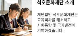 석오문화재단 소개