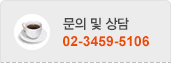 문의 및 상담 02-3459-5106