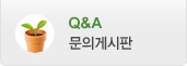 문의게시판